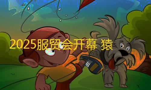 暗区突围官网入口2025服贸会开幕 猿编程宣告星瀚智能套装